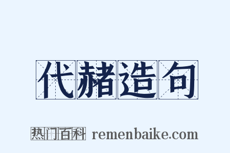 代赭造句是什么意思的图片